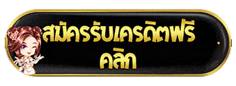 สมัครรับเครดิตฟรี